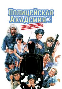Полицейская академия 3: Переподготовка 1986