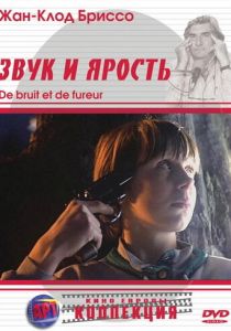 Звук и ярость 1988