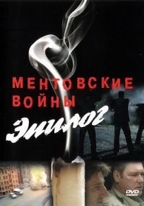 Ментовские войны - Эпилог 2008