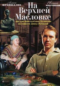 На Верхней Масловке 2004