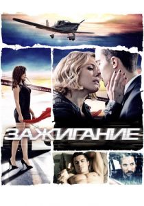 Зажигание 2013