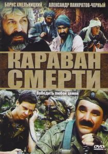 Караван смерти 1991