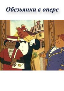 Обезьянки в опере 1995