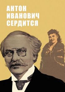 Антон Иванович сердится 1941