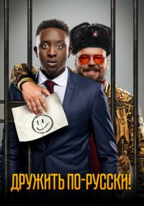 Дружить по-русски! 2019