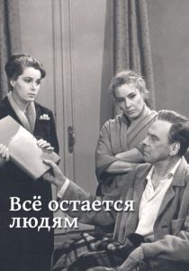 Все остается людям 1963