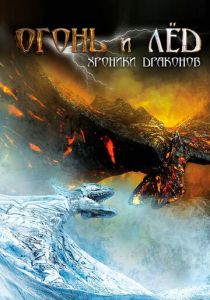 Огонь и лед: Хроники драконов 2008