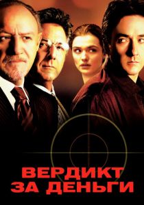 Вердикт за деньги 2003