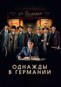 Однажды в Германии 2017