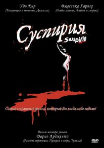 Суспирия 1977