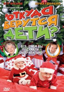 Откуда берутся дети? 2008