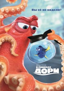 В поисках Дори 2016