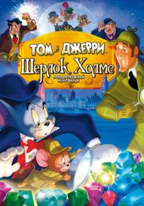 Том и Джерри: Шерлок Холмс 2010