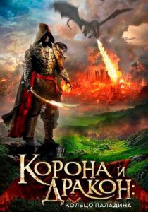 Корона и дракон: Кольцо Паладина 2013