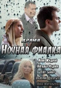 Ночная фиалка 2012