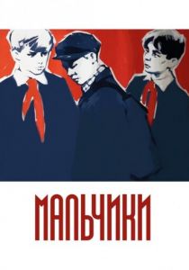 Мальчики 1959