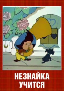 Незнайка учится 1961