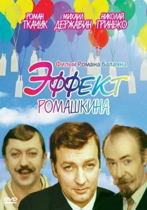 Эффект Ромашкина 1973