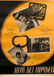 Игра без ничьей 1966
