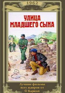 Улица младшего сына 1962