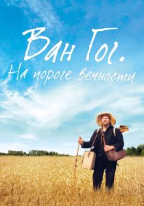 Ван Гог. На пороге вечности 2018