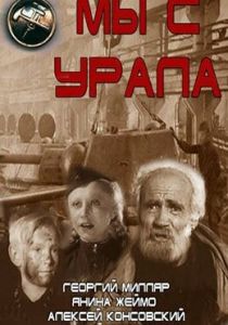 Мы с Урала 1943