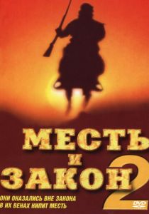 Месть и закон 2 1998