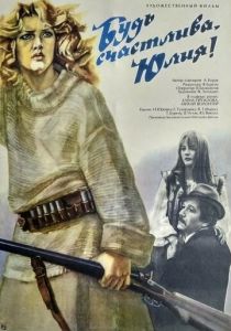 Будь счастлива, Юлия! 1983