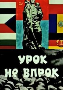 Урок не впрок 1971