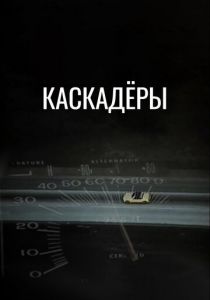 Каскадеры 1977