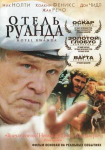 Отель «Руанда» 2004