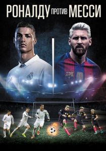 Роналду против Месси 2017
