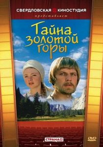 Тайна золотой горы 1985