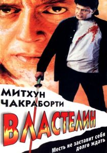 Властелин 1999