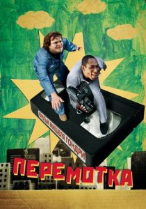 Перемотка 2008