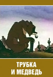 Трубка и медведь 1955