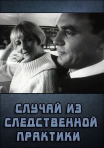 Случай из следственной практики 1968