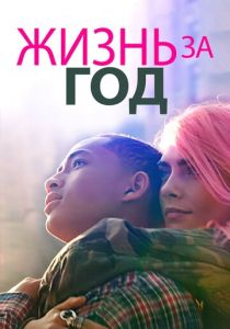 Жизнь за год 2020