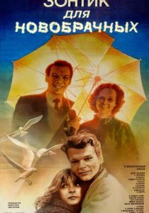 Зонтик для новобрачных 1986