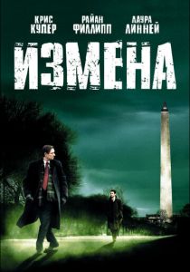 Измена 2006