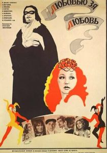 Любовью за любовь 1983