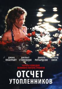 Отсчет утопленников 1988