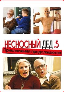 Несносный дед .5 2014