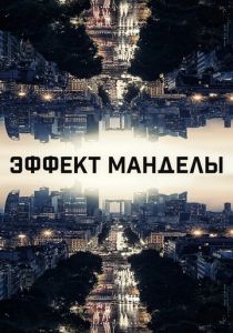 Эффект Манделы 2019