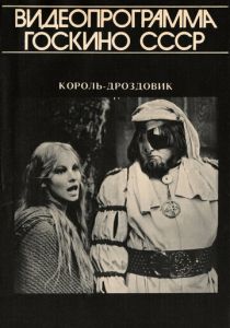 Король Дроздовик 1984