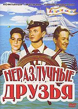 Неразлучные друзья 1952