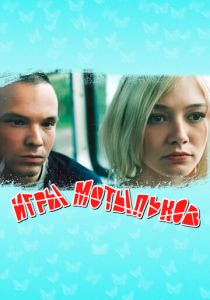 Игры мотыльков 2003