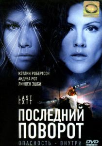 Последний поворот 2006