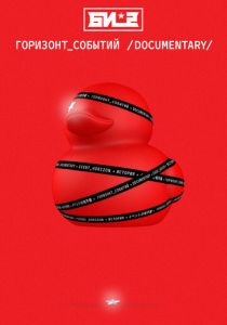 Би-2. Горизонт событий. Documentary 2019