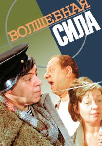 Волшебная сила 1970